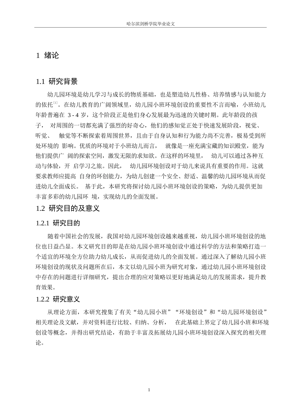 25年WP学前教育-幼儿园小班环境创设中存在的问题及应对策略-18.340-12064.docx_第6页