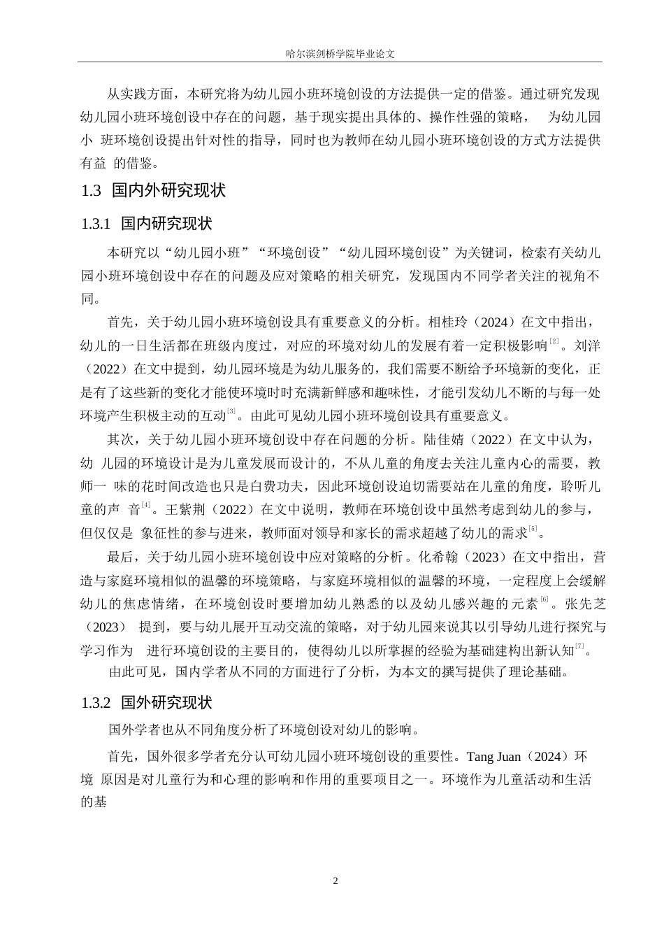 25年WP学前教育-幼儿园小班环境创设中存在的问题及应对策略-18.340-12064.docx_第7页