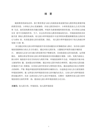 25年WP学前教育-幼儿园小班环境创设中存在的问题及应对策略-18.340-12064.docx