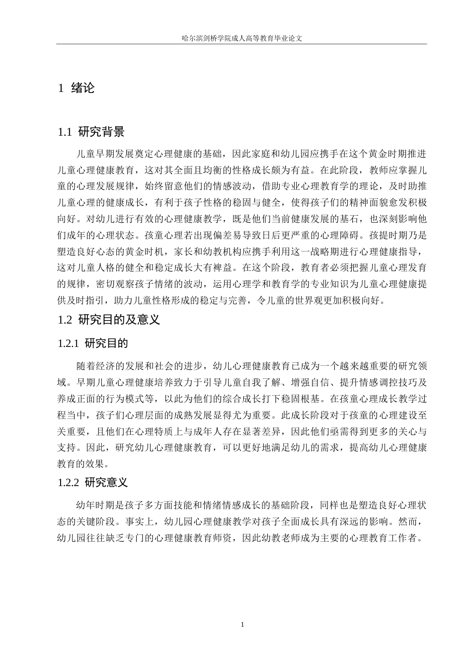 25年WP浅析幼儿园心理健康教育影响因素及建议0-(1)-约11692字符.docx_第5页