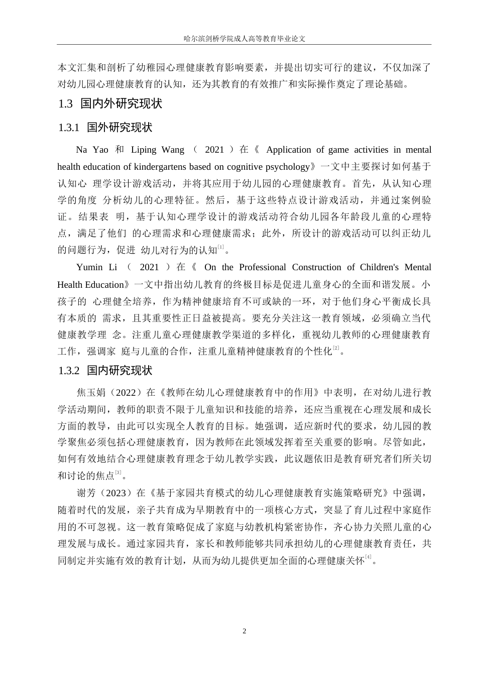 25年WP浅析幼儿园心理健康教育影响因素及建议0-(1)-约11692字符.docx_第6页