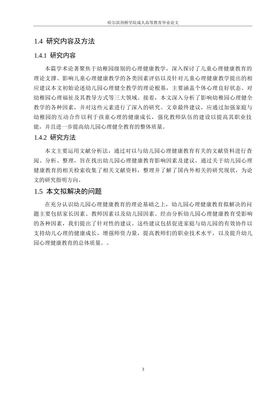 25年WP浅析幼儿园心理健康教育影响因素及建议0-(1)-约11692字符.docx_第7页