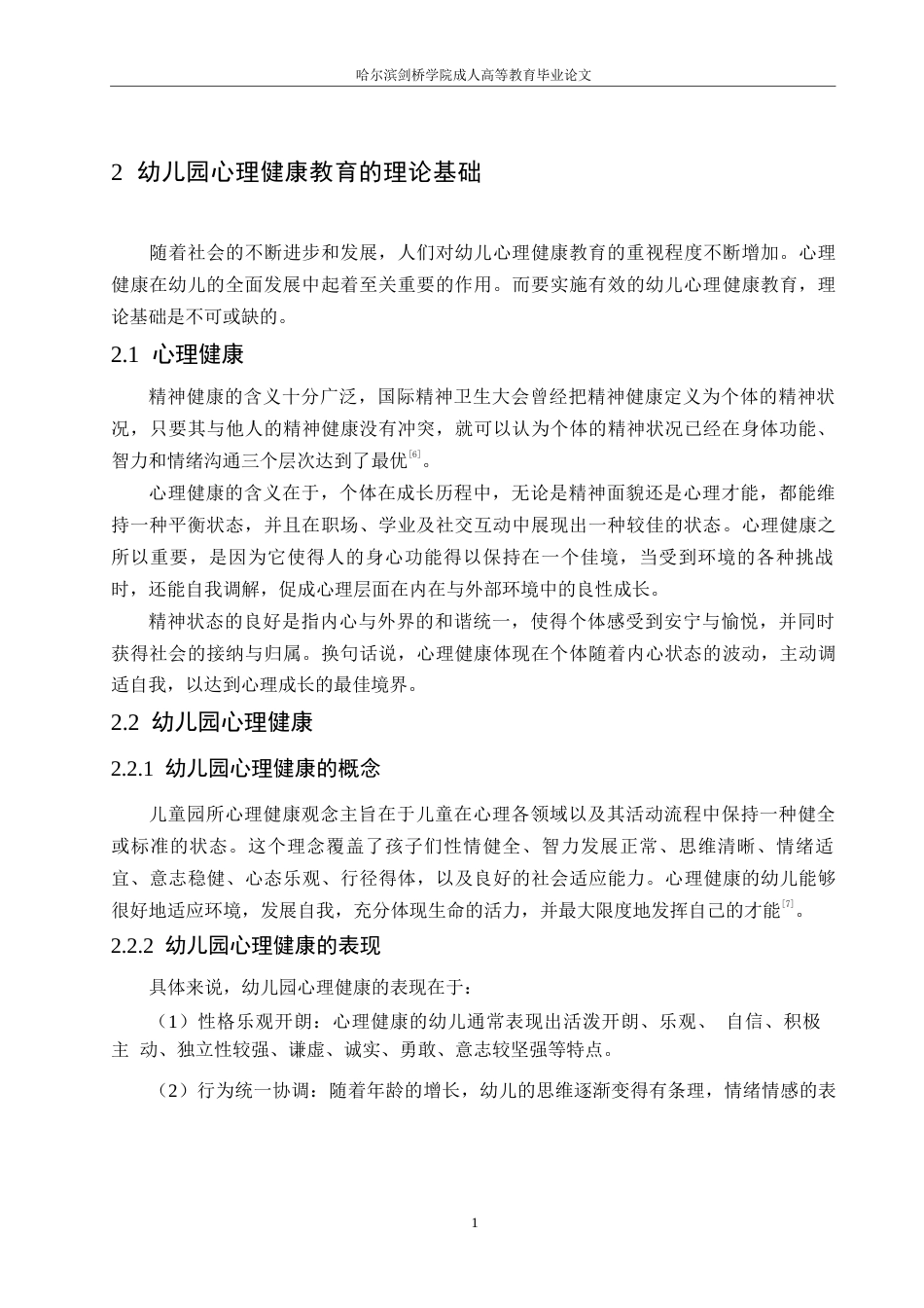 25年WP浅析幼儿园心理健康教育影响因素及建议0-(1)-约11692字符.docx_第8页