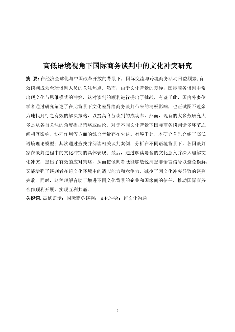 25年WP商务英语-高低语境视角下国际商务谈判中的文化冲突研究0.40-9616.docx_第5页