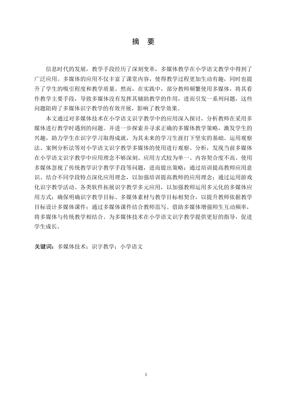 25年WP小学教育-多媒体技术在小学语文识字教学中的应用策略探究-20.680-12762.docx_第1页