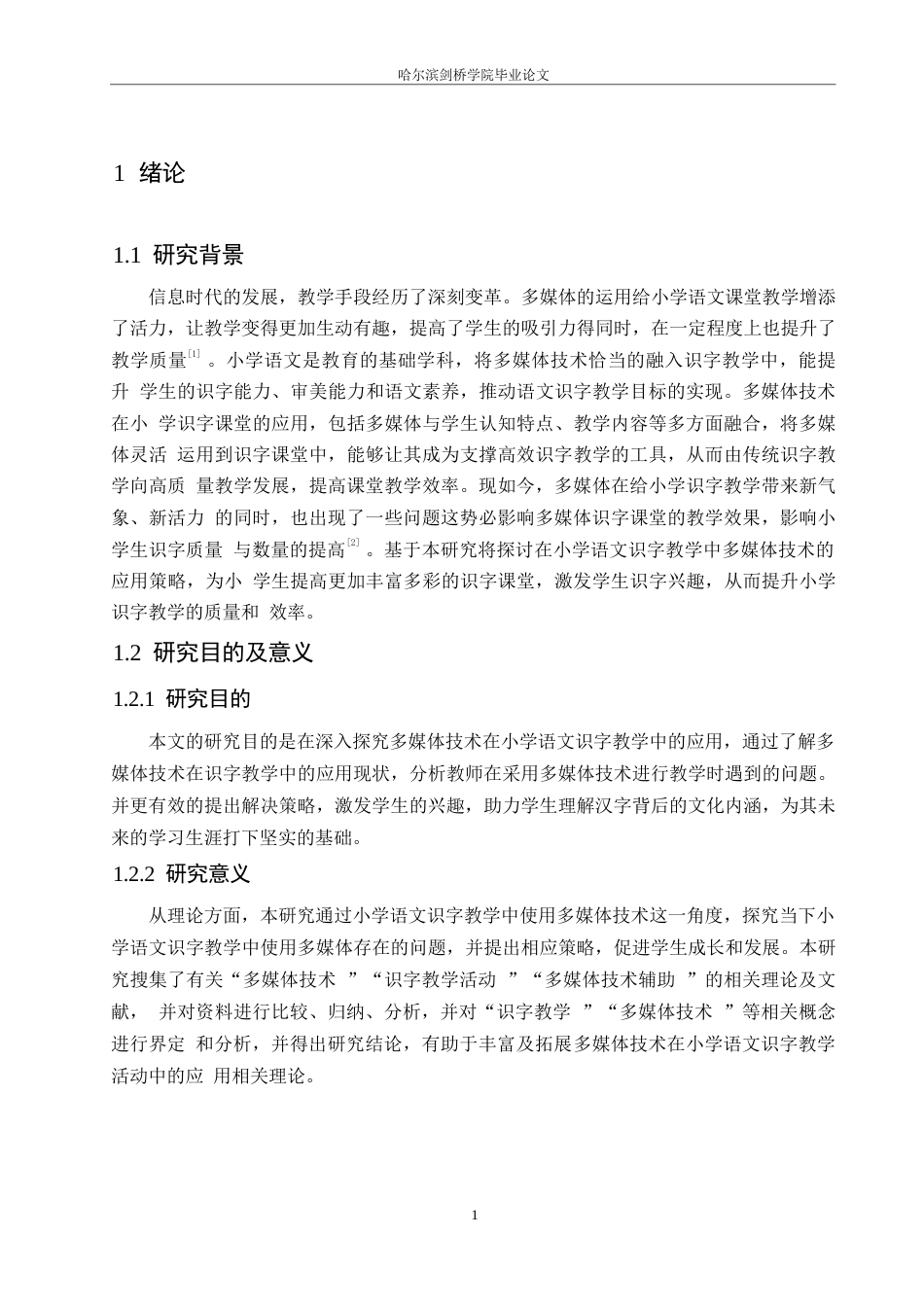 25年WP小学教育-多媒体技术在小学语文识字教学中的应用策略探究-20.680-12762.docx_第7页