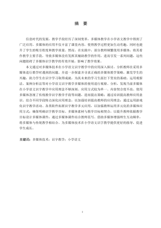 25年WP小学教育-多媒体技术在小学语文识字教学中的应用策略探究-20.680-12762.docx