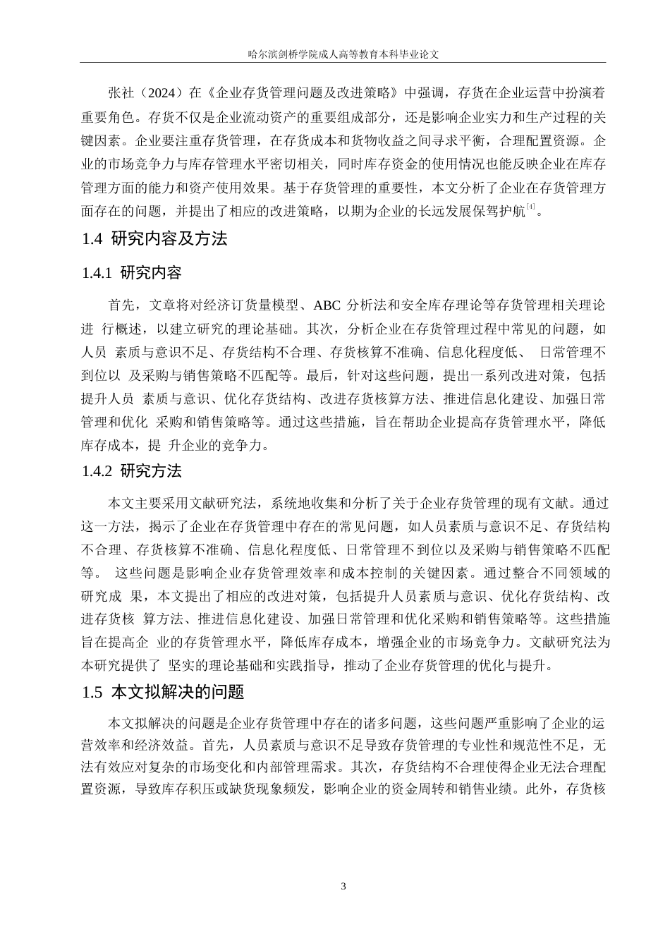 25年WP企业存货管理存在的问题及改进措施0-(1)-约10913字符.docx_第7页