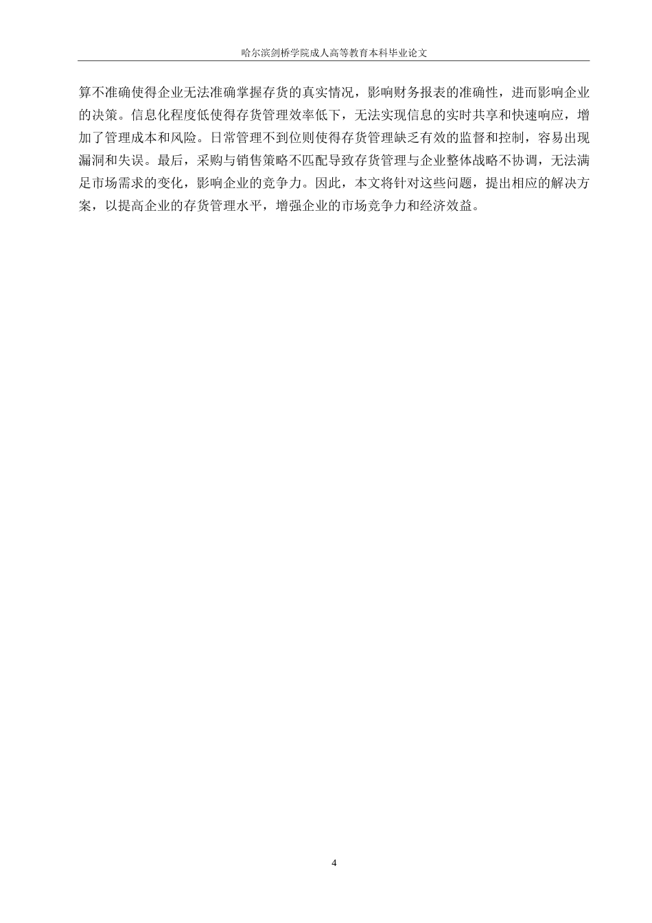 25年WP企业存货管理存在的问题及改进措施0-(1)-约10913字符.docx_第8页