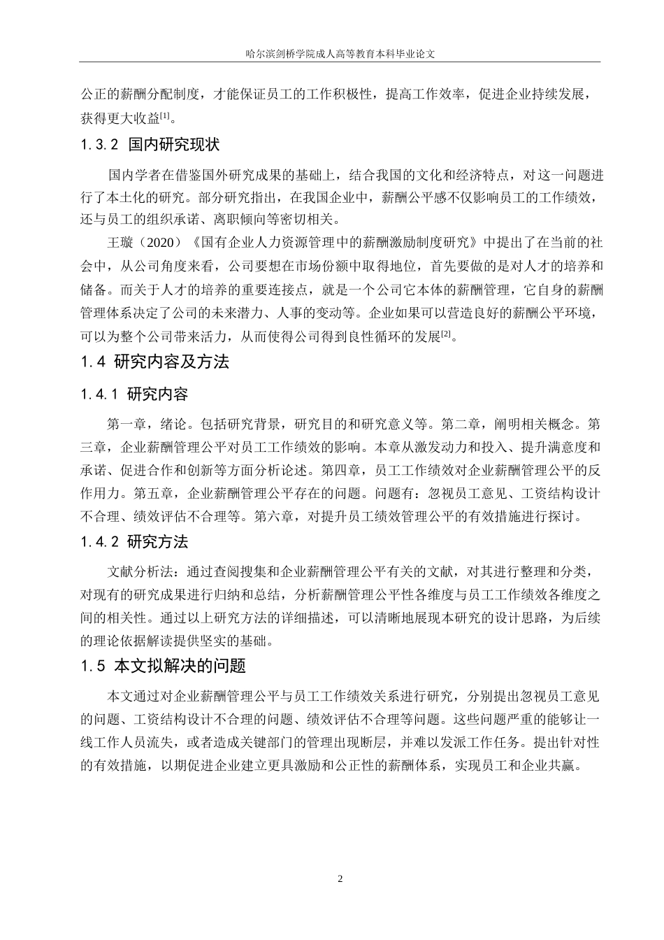 25年WP企业薪酬管理公平与员工工作绩效关系探究0-约10574字符.docx_第6页