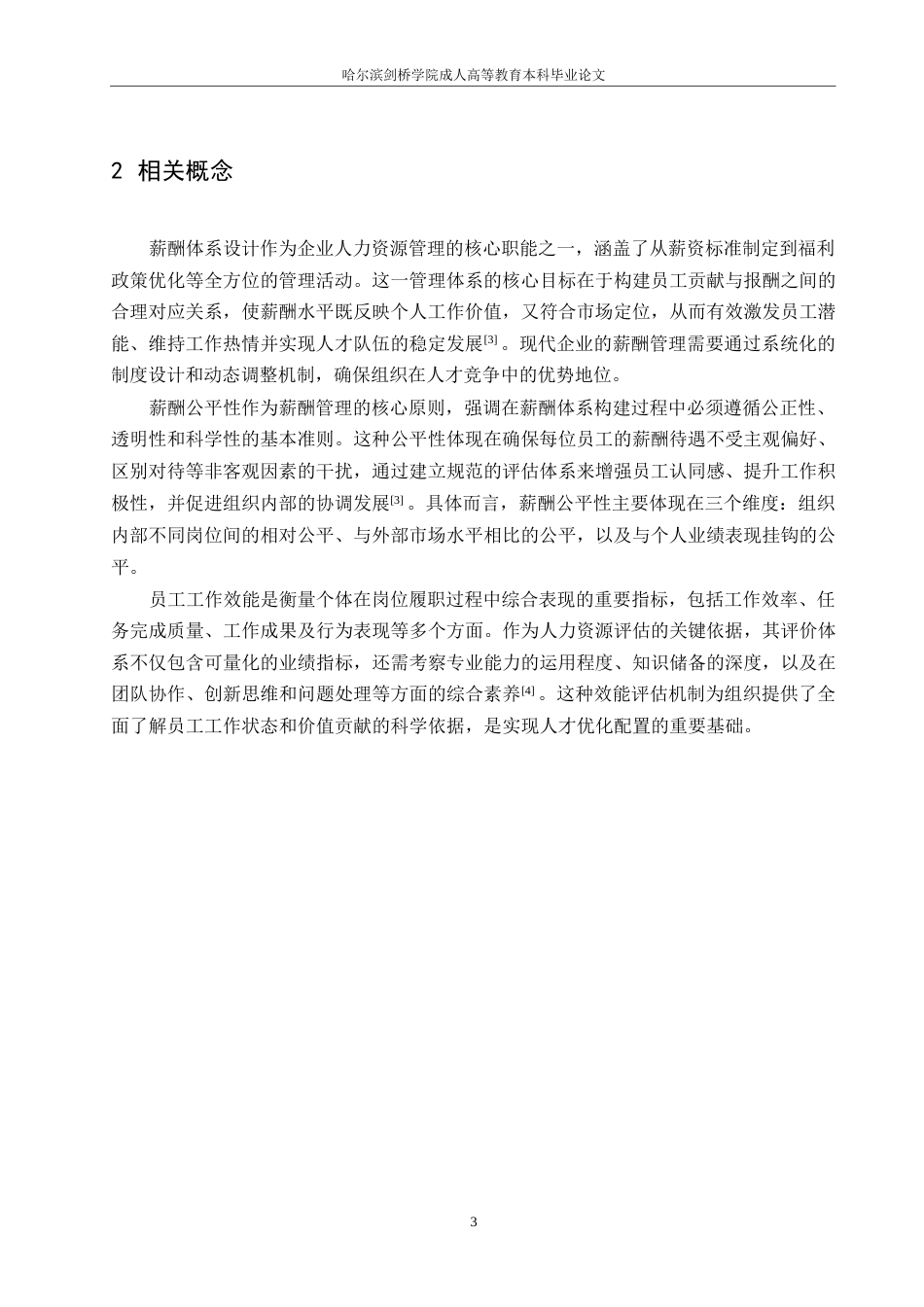 25年WP企业薪酬管理公平与员工工作绩效关系探究0-约10574字符.docx_第7页