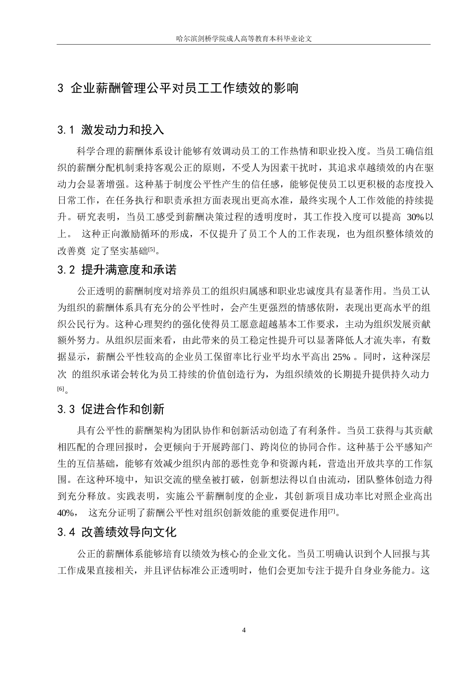 25年WP企业薪酬管理公平与员工工作绩效关系探究0-约10574字符.docx_第8页