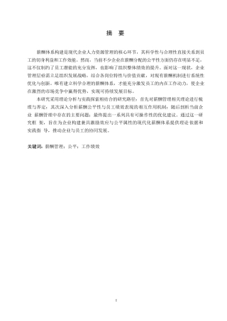 25年WP企业薪酬管理公平与员工工作绩效关系探究0-约10574字符.docx