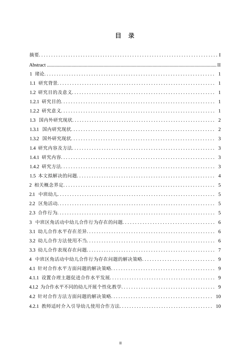 25年WP学前教育-中班区角活动中幼儿合作行为存在的问题及解决策略-16.770-12385.docx_第3页