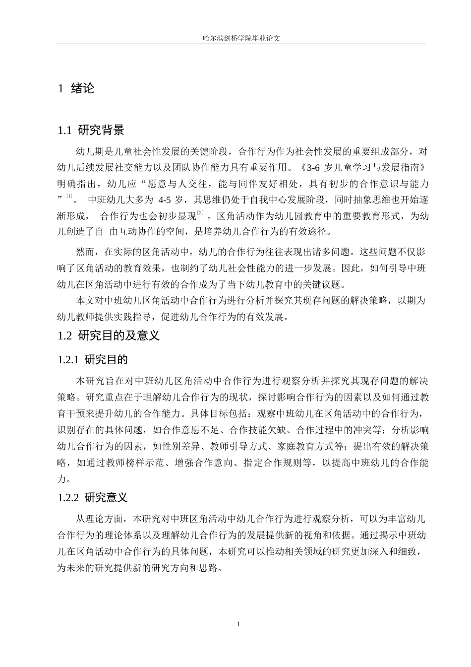 25年WP学前教育-中班区角活动中幼儿合作行为存在的问题及解决策略-16.770-12385.docx_第5页
