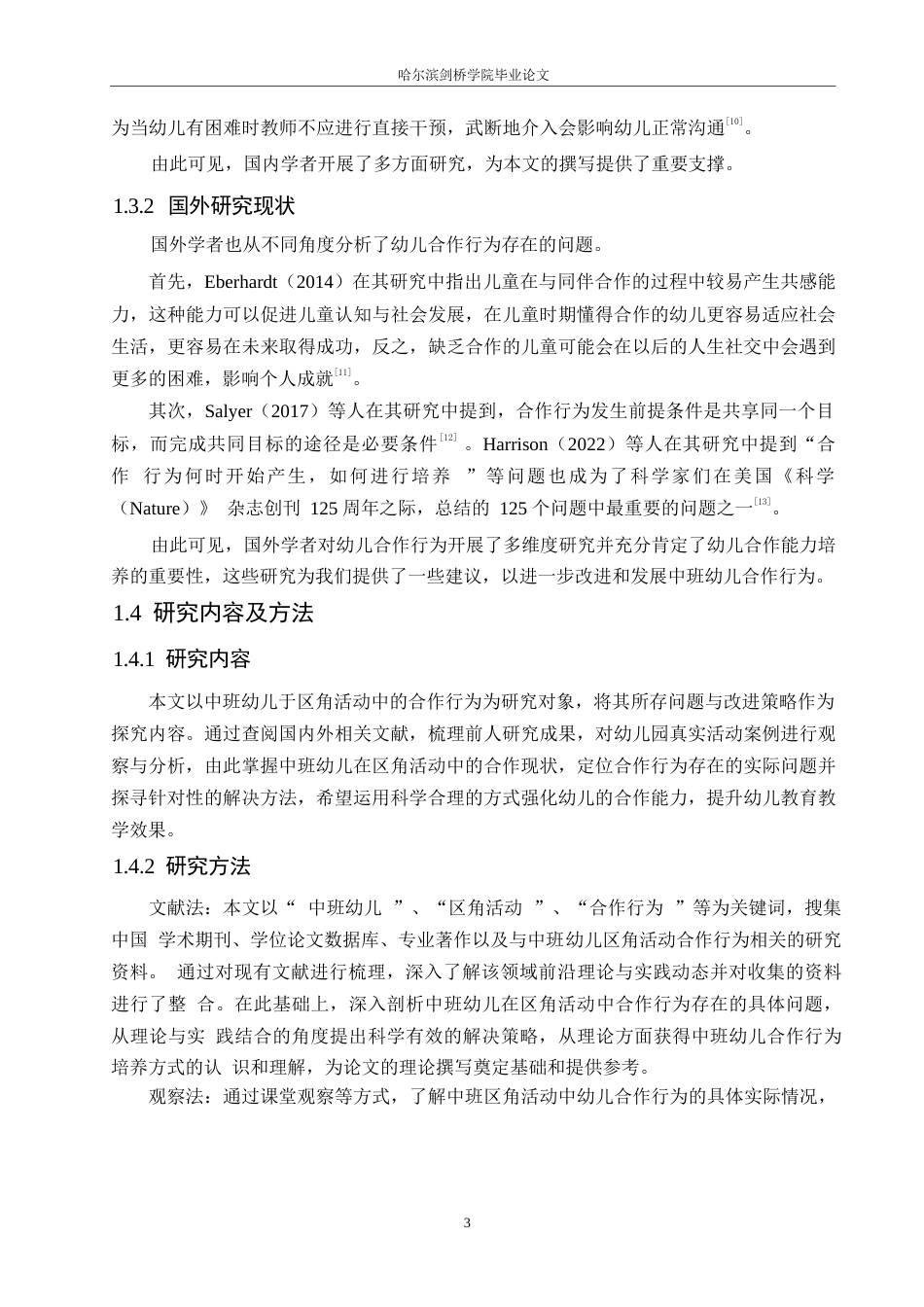 25年WP学前教育-中班区角活动中幼儿合作行为存在的问题及解决策略-16.770-12385.docx_第7页