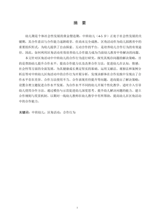 25年WP学前教育-中班区角活动中幼儿合作行为存在的问题及解决策略-16.770-12385.docx