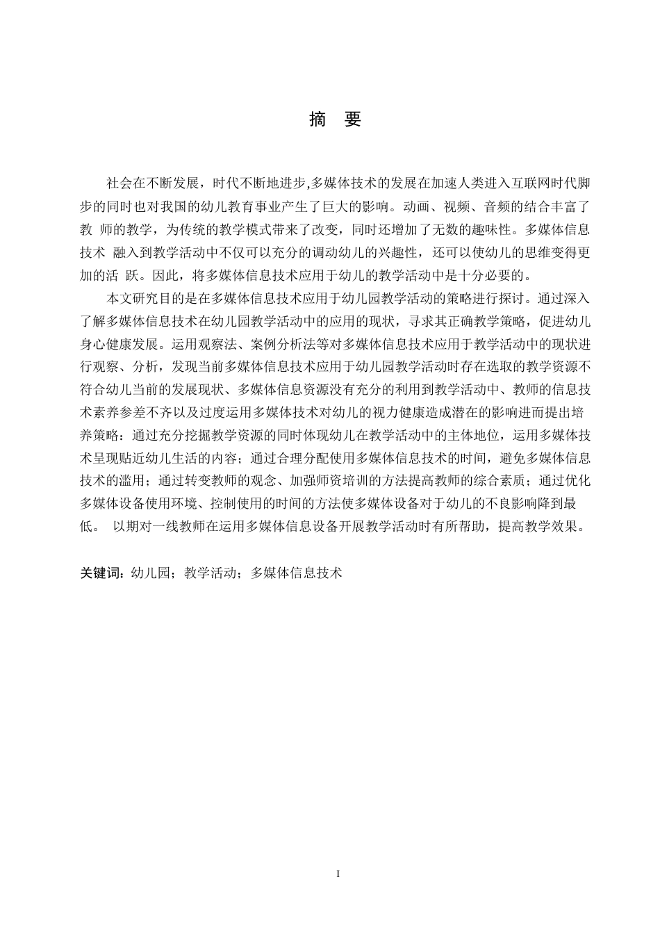 25年WP学前教育-幼儿园教学活动中多媒体信息技术的应用策略探究-16.70-12031.docx_第1页