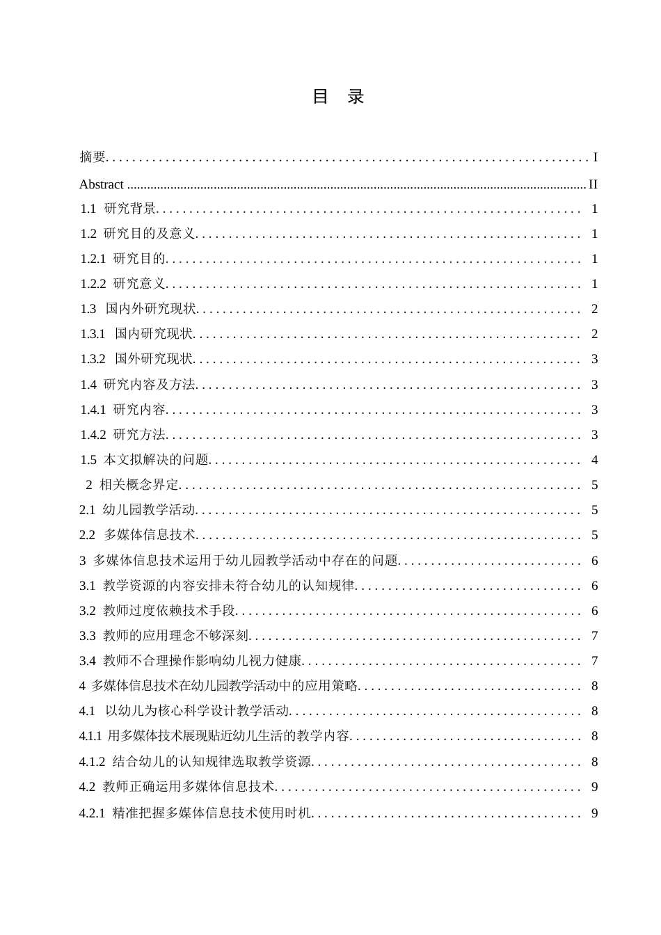 25年WP学前教育-幼儿园教学活动中多媒体信息技术的应用策略探究-16.70-12031.docx_第4页