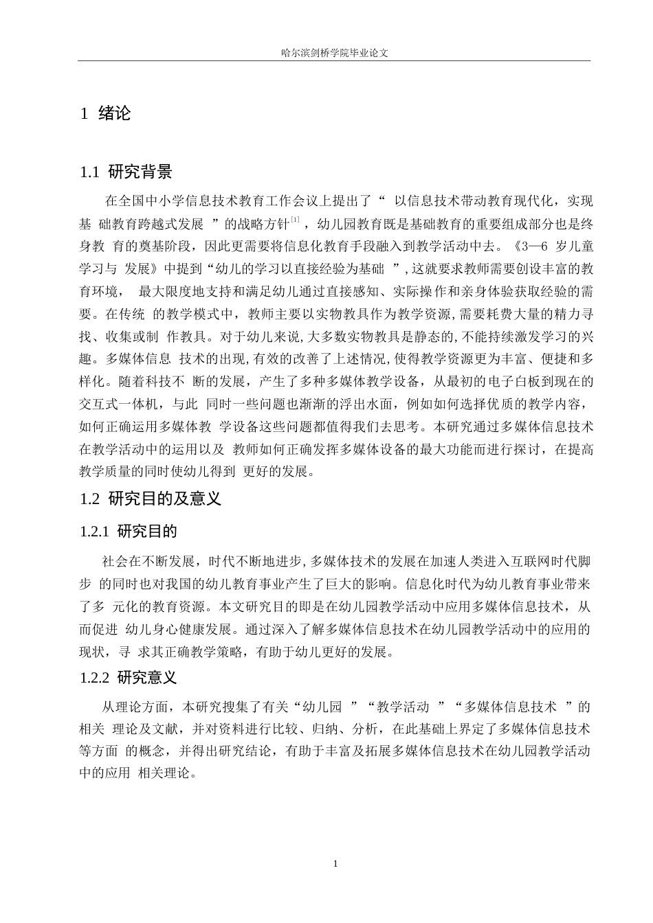 25年WP学前教育-幼儿园教学活动中多媒体信息技术的应用策略探究-16.70-12031.docx_第6页