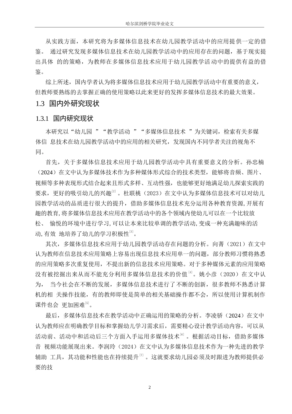 25年WP学前教育-幼儿园教学活动中多媒体信息技术的应用策略探究-16.70-12031.docx_第7页