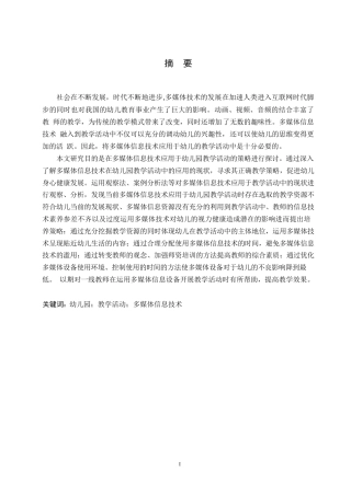 25年WP学前教育-幼儿园教学活动中多媒体信息技术的应用策略探究-16.70-12031.docx