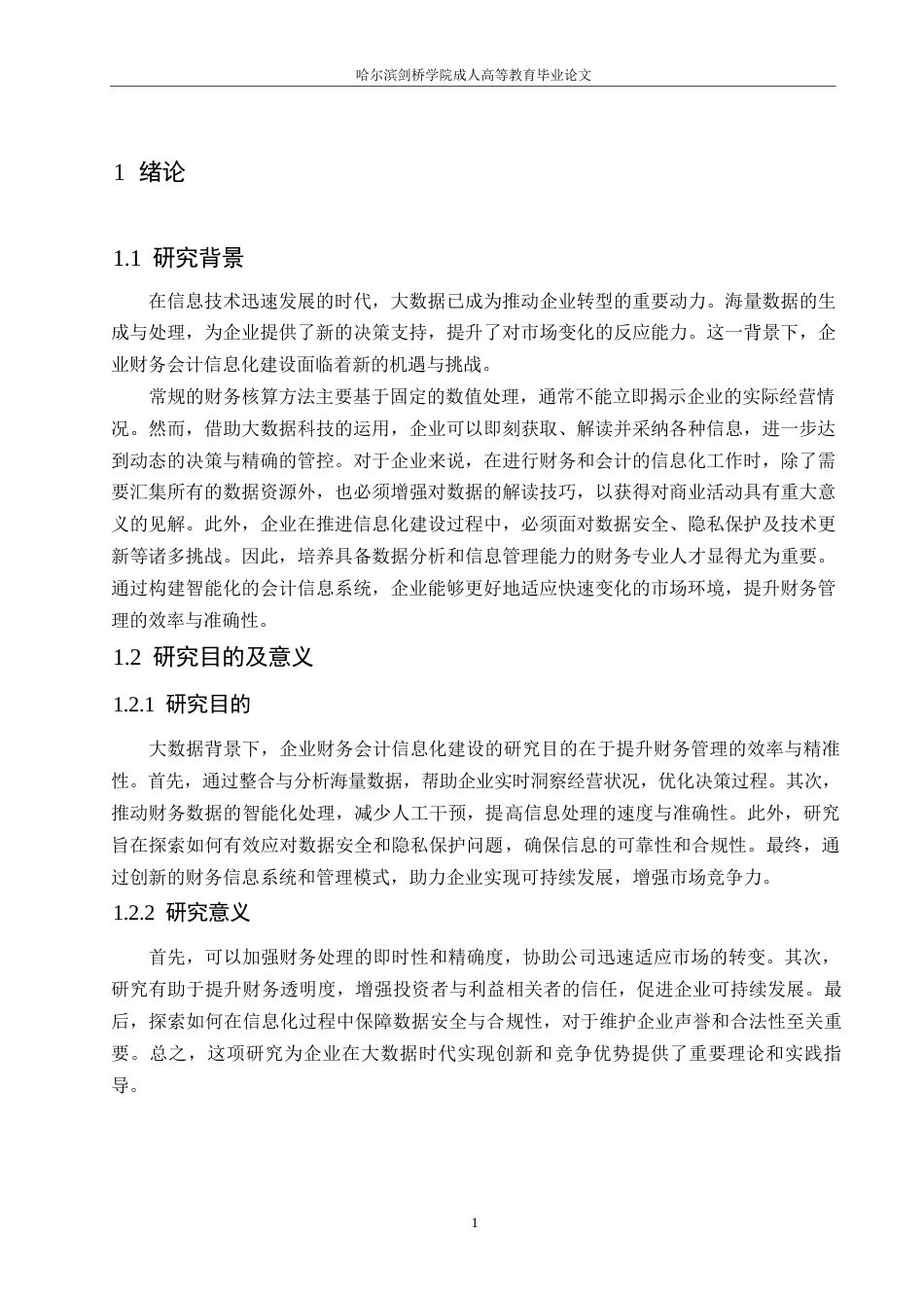 25年WP大数据背景下企业财务会计信息化建设研究0-约11158字符.docx_第5页