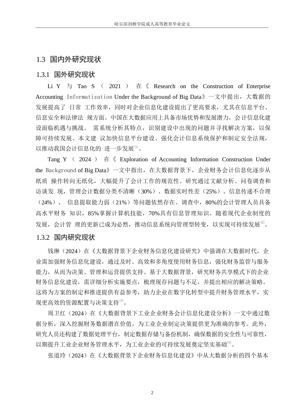 25年WP大数据背景下企业财务会计信息化建设研究0-约11158字符.docx_第6页