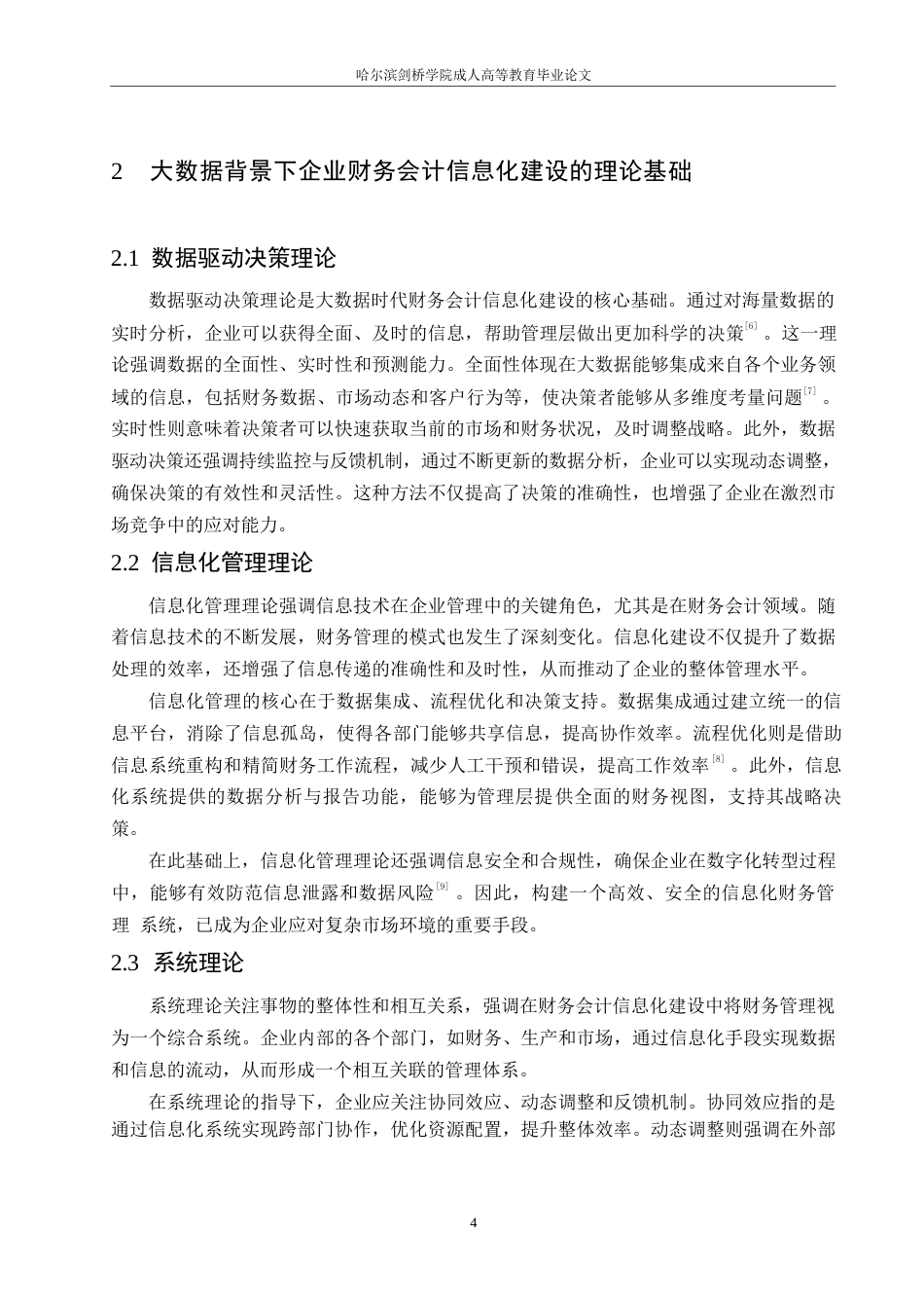 25年WP大数据背景下企业财务会计信息化建设研究0-约11158字符.docx_第8页