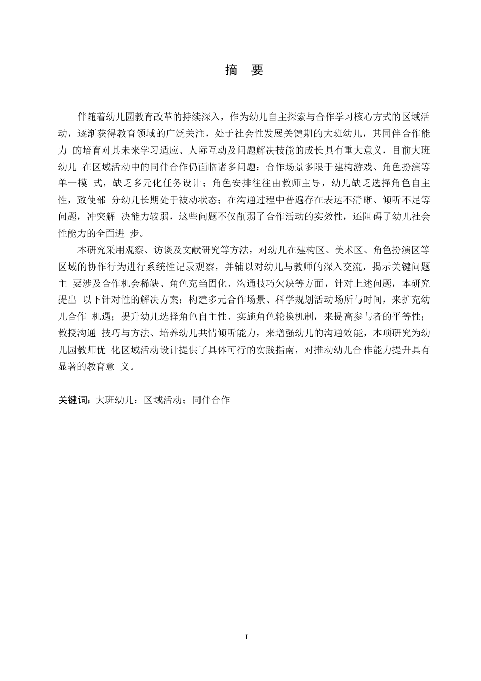 25年WP学前教育-大班幼儿区域活动中同伴合作存在的问题及解决策略-18.740-11107.docx_第1页