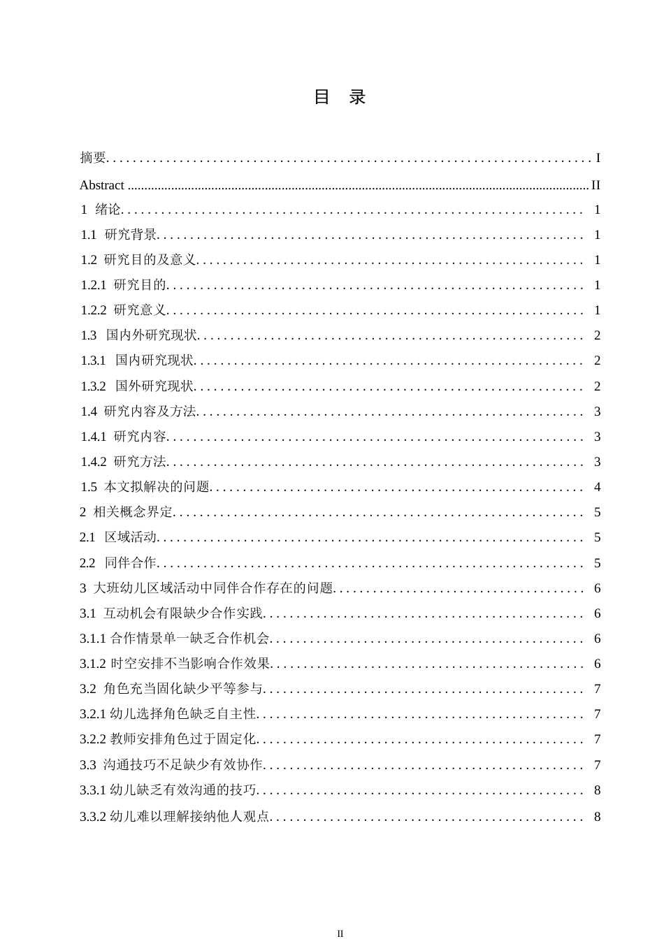 25年WP学前教育-大班幼儿区域活动中同伴合作存在的问题及解决策略-18.740-11107.docx_第3页