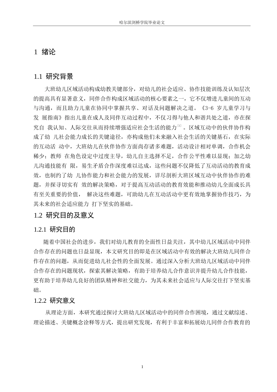 25年WP学前教育-大班幼儿区域活动中同伴合作存在的问题及解决策略-18.740-11107.docx_第5页