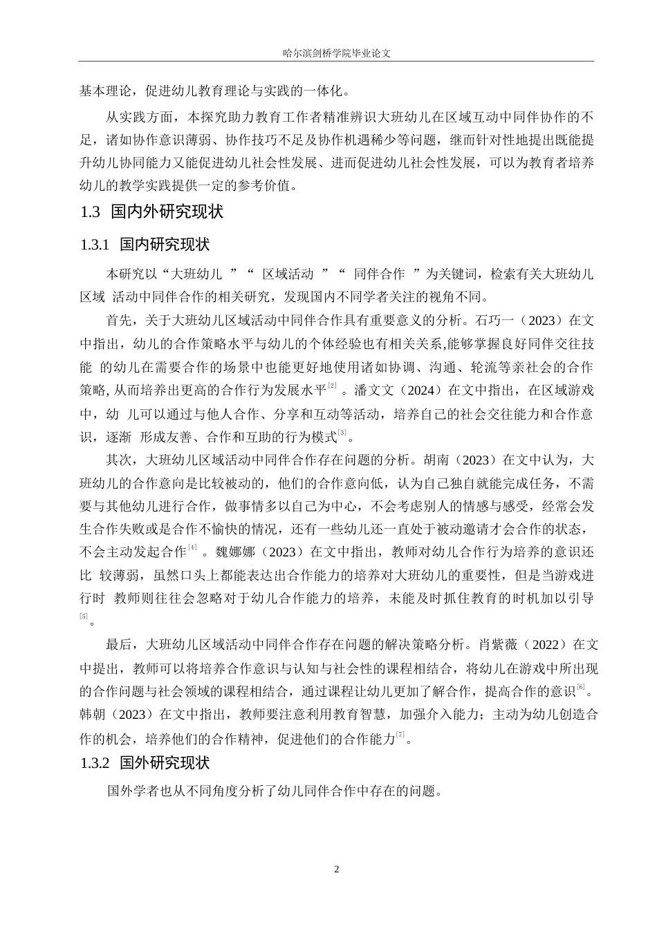 25年WP学前教育-大班幼儿区域活动中同伴合作存在的问题及解决策略-18.740-11107.docx_第6页