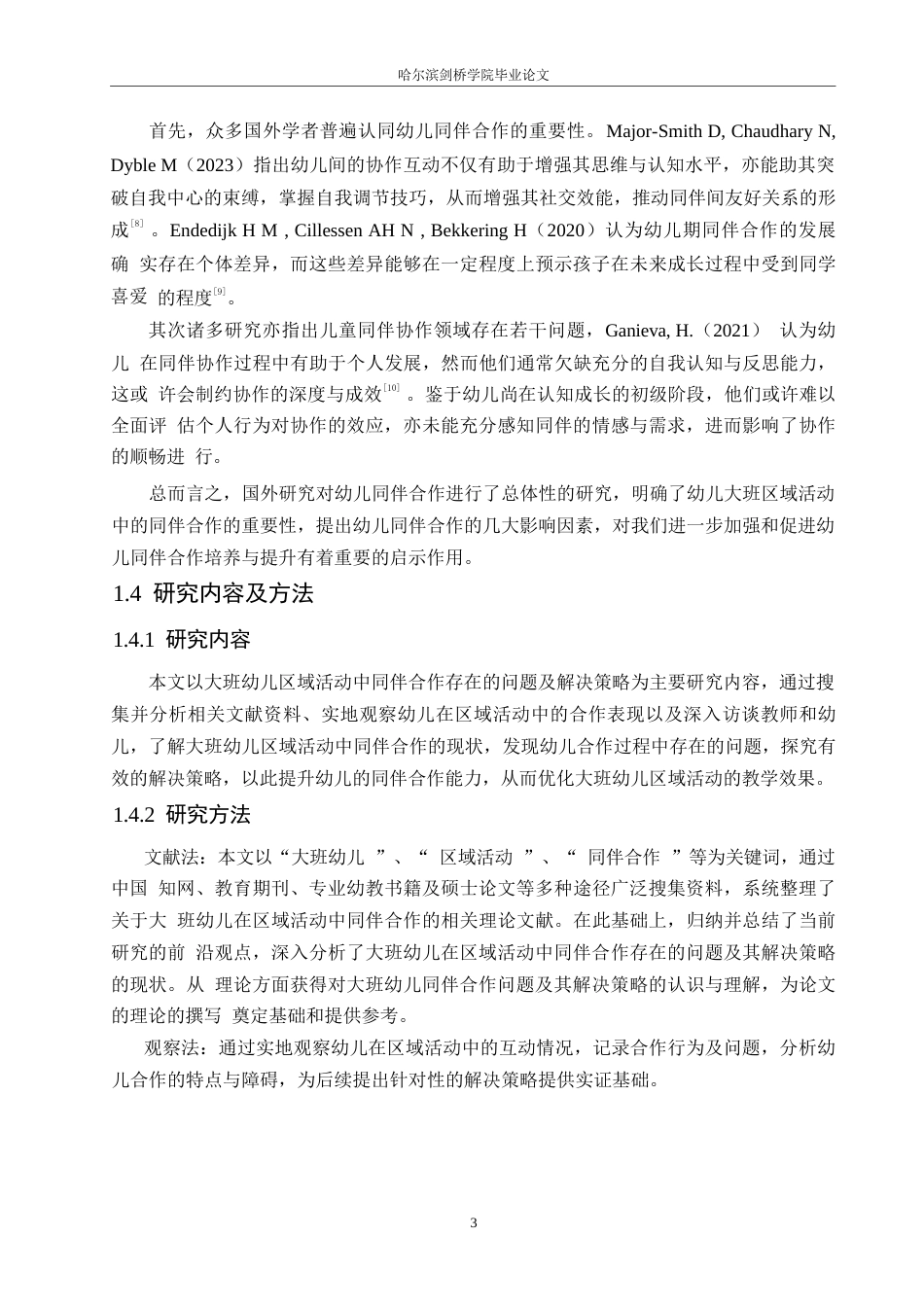 25年WP学前教育-大班幼儿区域活动中同伴合作存在的问题及解决策略-18.740-11107.docx_第7页