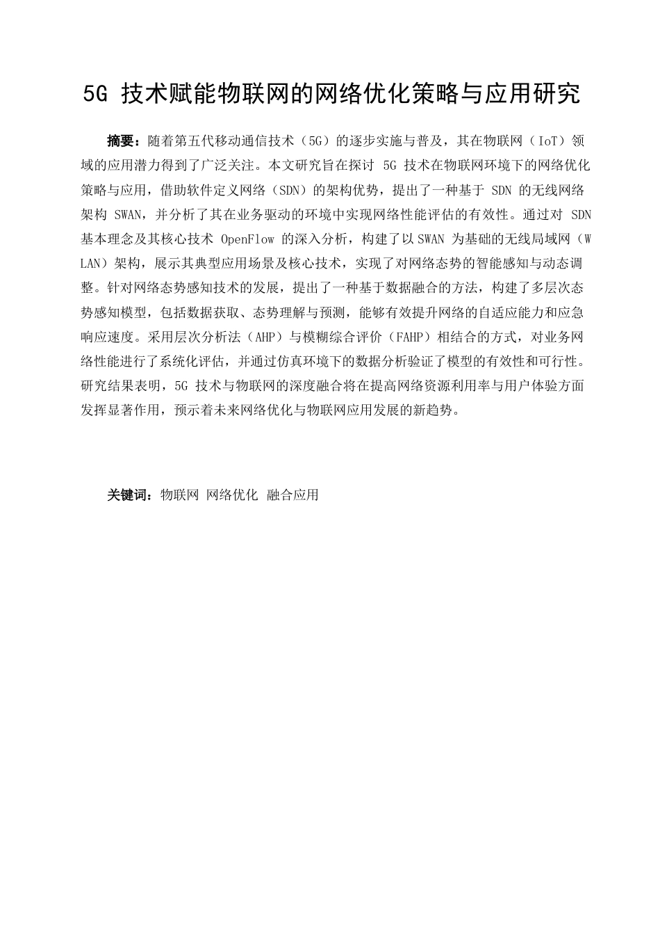 25年WP5G技术赋能物联网的网络优化策略与应用研究---毕业论文0-12930.docx_第3页