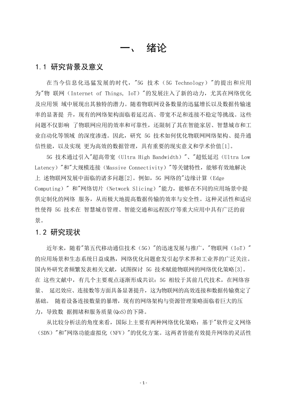 25年WP5G技术赋能物联网的网络优化策略与应用研究---毕业论文0-12930.docx_第7页