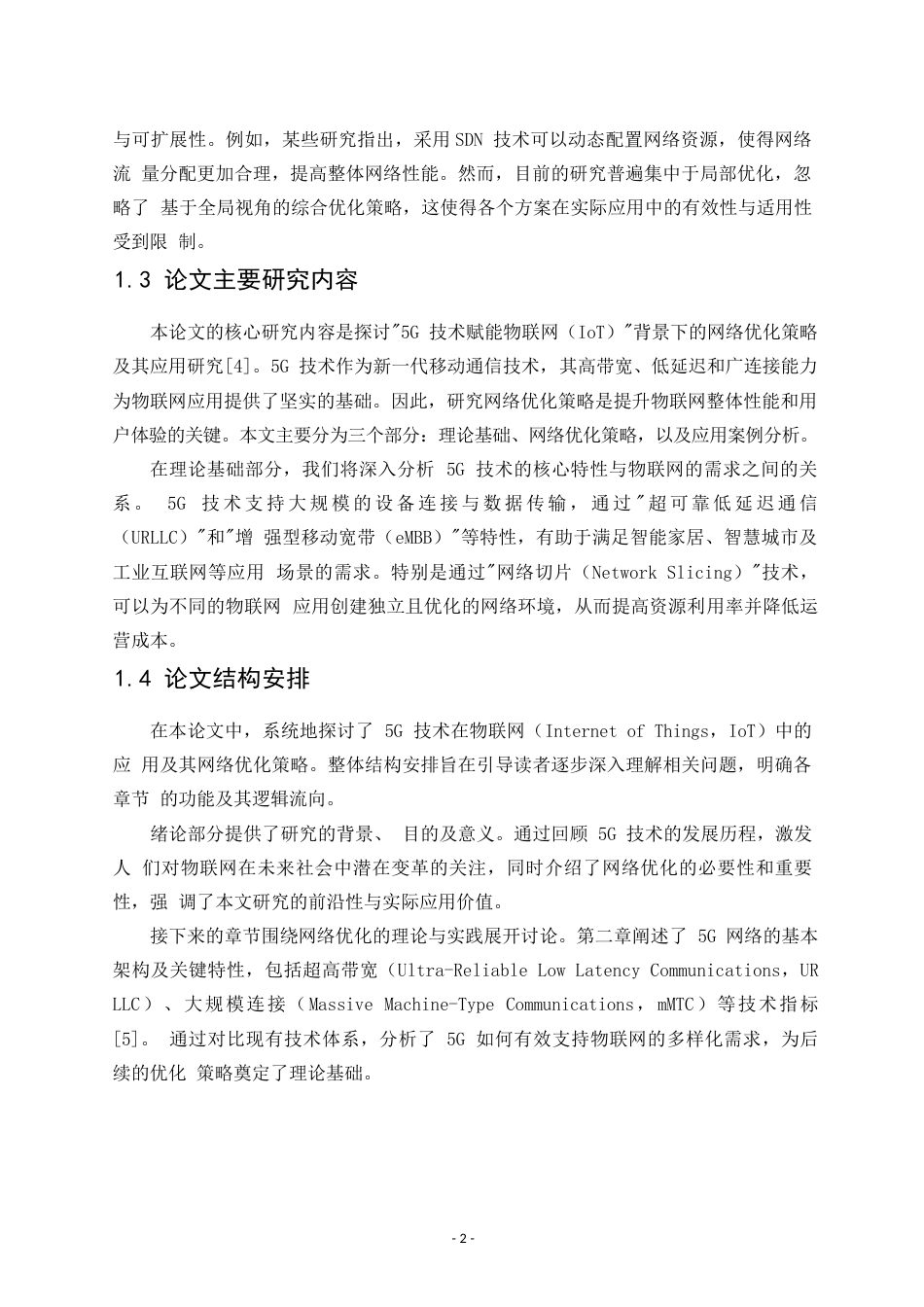 25年WP5G技术赋能物联网的网络优化策略与应用研究---毕业论文0-12930.docx_第8页