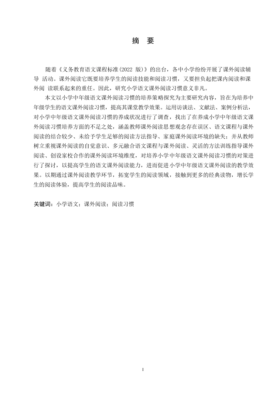 25年WP小学教育-小学中年级语文课外阅读习惯的培养策略探究-19.280-13196.docx_第1页