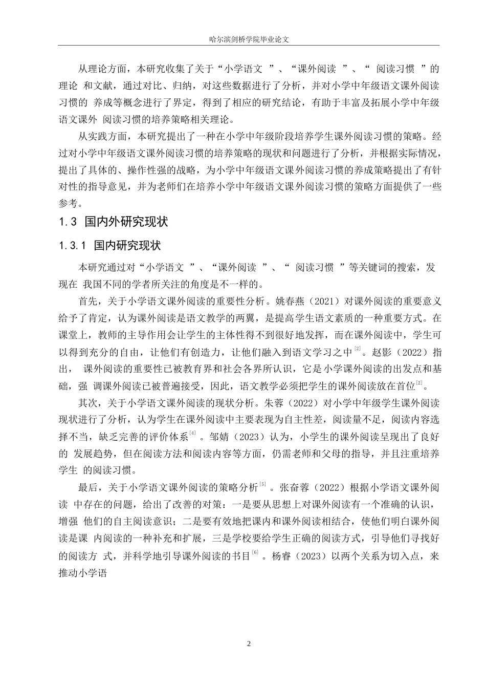 25年WP小学教育-小学中年级语文课外阅读习惯的培养策略探究-19.280-13196.docx_第6页