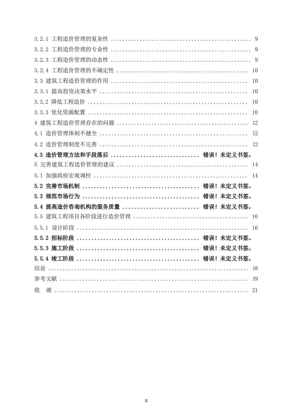25年WP建筑工程造价管理存在的问题及对策研究0-14473.docx_第4页