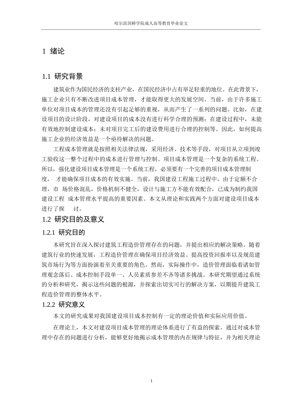 25年WP建筑工程造价管理存在的问题及对策研究0-14473.docx_第5页