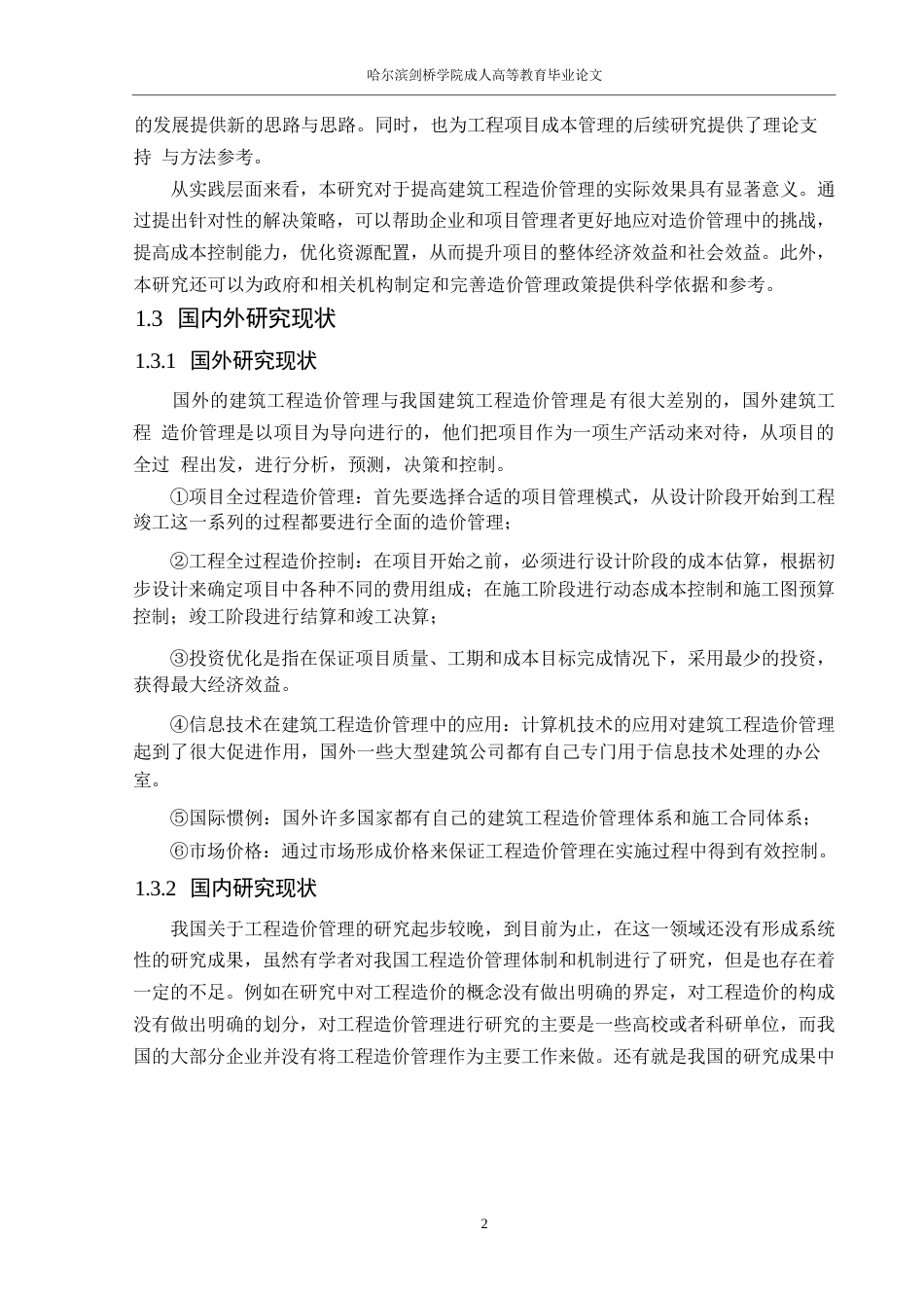 25年WP建筑工程造价管理存在的问题及对策研究0-14473.docx_第6页