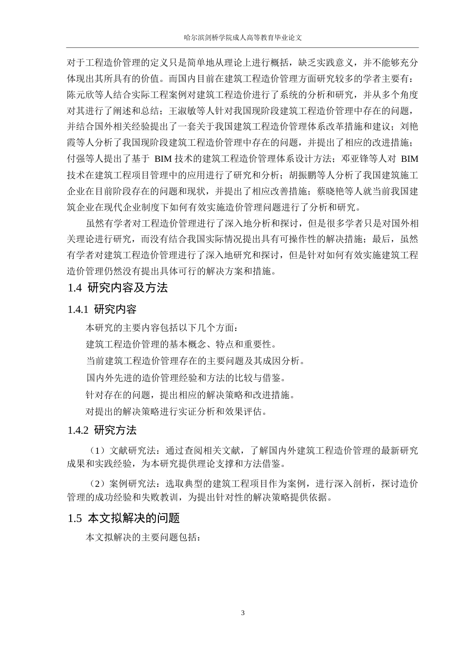 25年WP建筑工程造价管理存在的问题及对策研究0-14473.docx_第7页