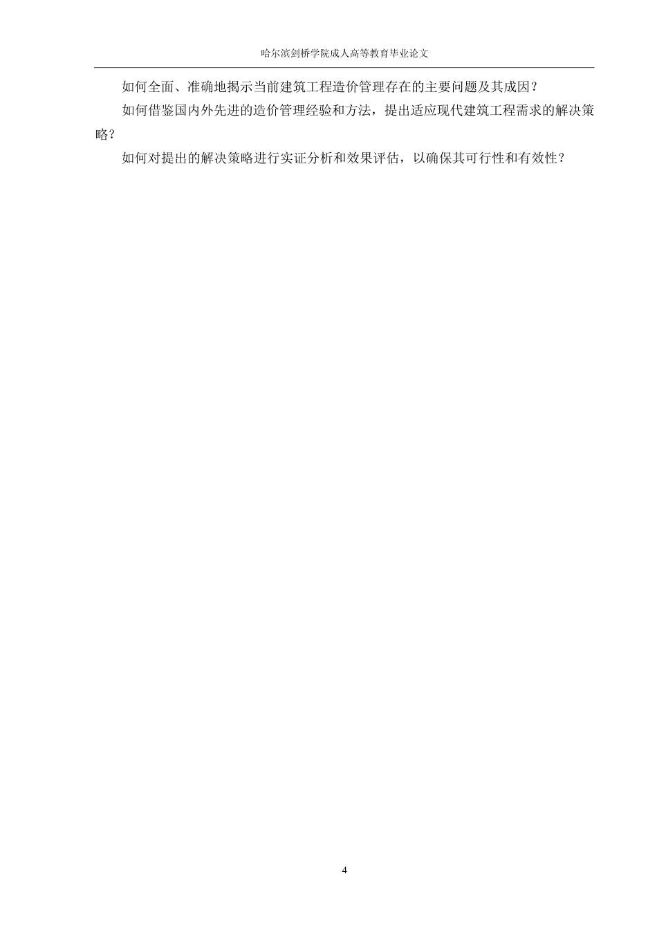 25年WP建筑工程造价管理存在的问题及对策研究0-14473.docx_第8页