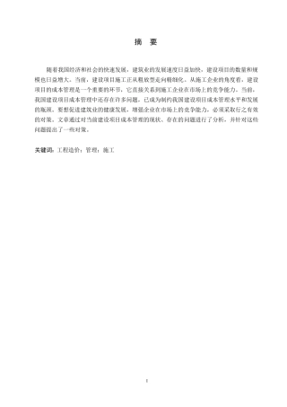 25年WP建筑工程造价管理存在的问题及对策研究0-14473.docx