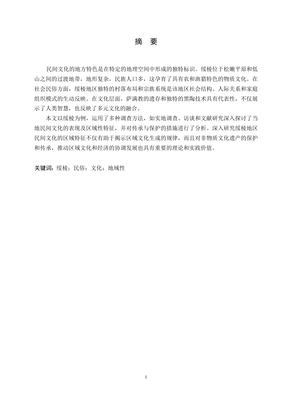 25年WP汉语国际教育-论绥棱地区民俗文化的地域性特征-0-9966.docx_第1页