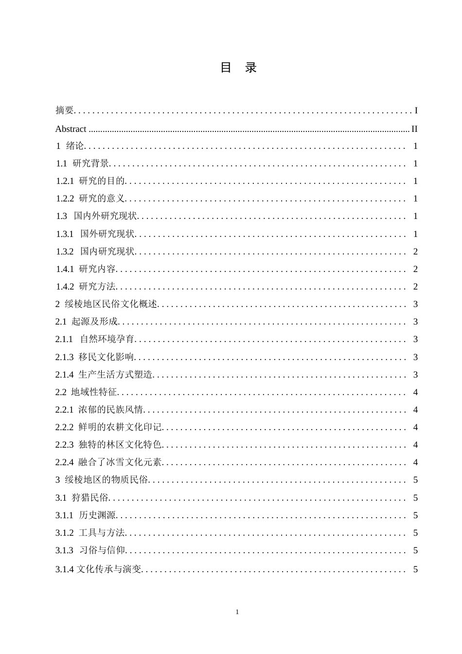 25年WP汉语国际教育-论绥棱地区民俗文化的地域性特征-0-9966.docx_第3页