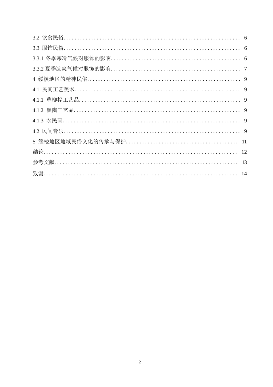 25年WP汉语国际教育-论绥棱地区民俗文化的地域性特征-0-9966.docx_第4页