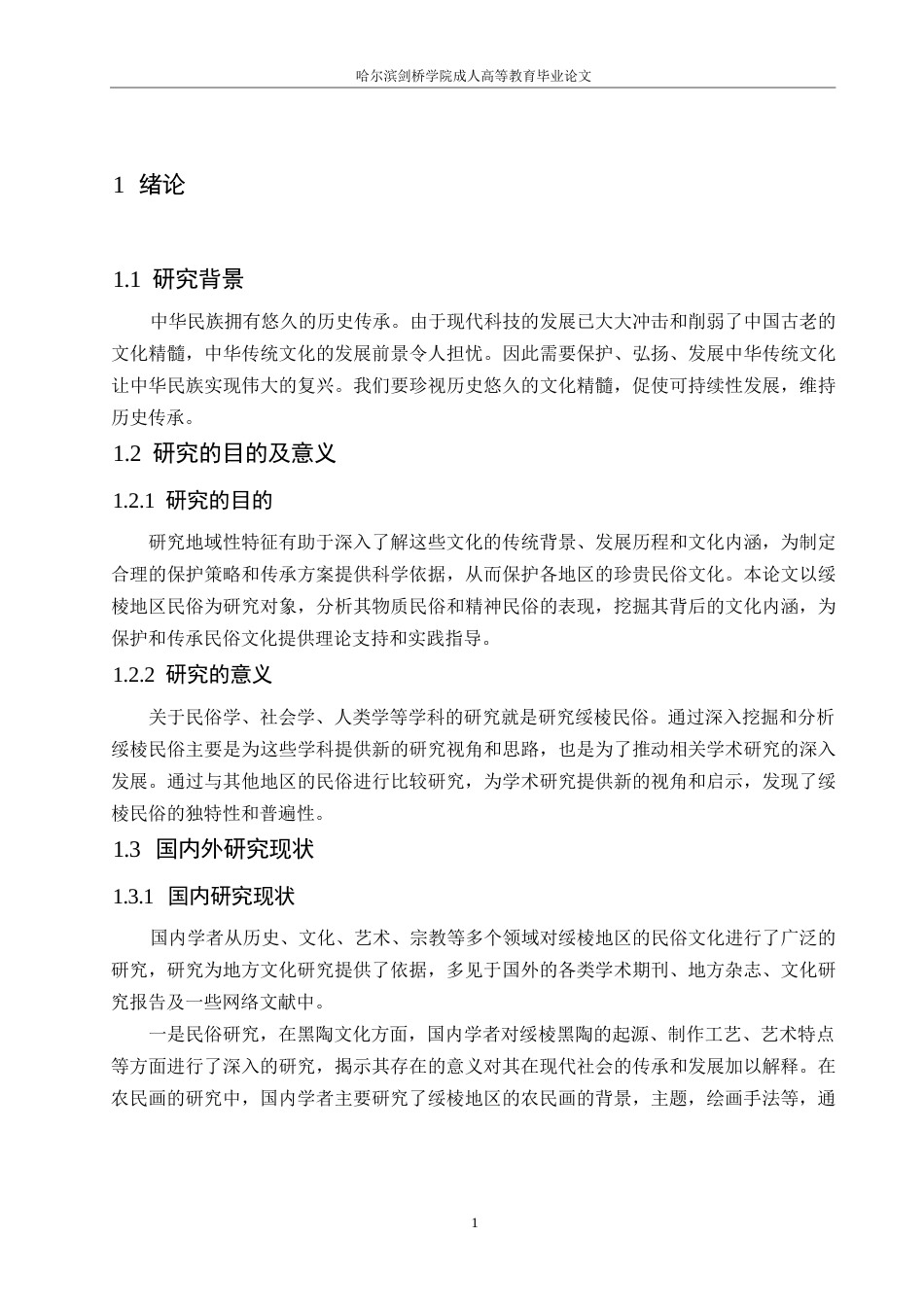 25年WP汉语国际教育-论绥棱地区民俗文化的地域性特征-0-9966.docx_第5页