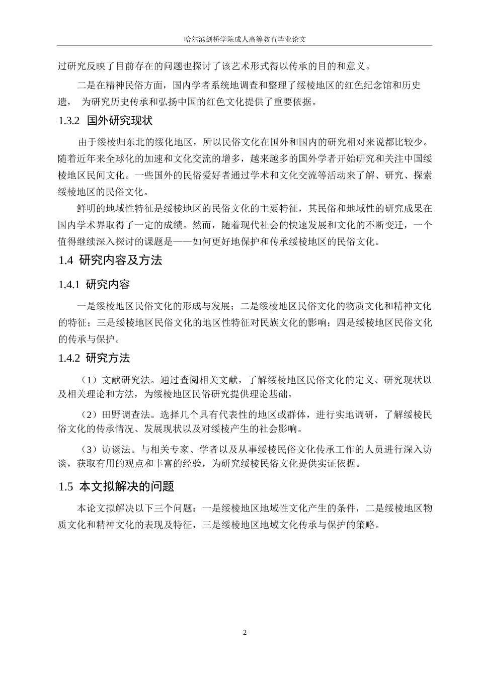 25年WP汉语国际教育-论绥棱地区民俗文化的地域性特征-0-9966.docx_第6页